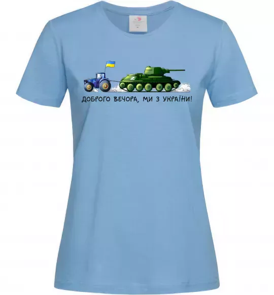 Жіноча футболка Доброго вечора ми з України Трактор тягне танк Блакитний фото