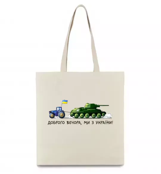 Еко-сумка Доброго вечора ми з України Трактор тягне танк Бежевий фото