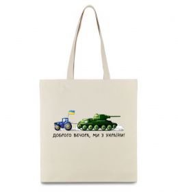 Эко-сумка Доброго вечора ми з України Трактор тягне танк Эко-сумка Доброго вечора ми з України Трактор тягне танк