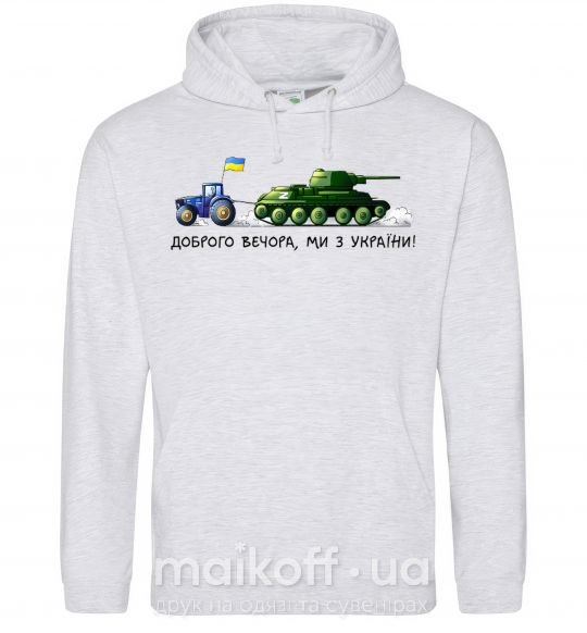 Женская толстовка (худи) Доброго вечора ми з України Трактор тягне танк Серый меланж фото