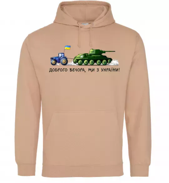 Женская толстовка (худи) Доброго вечора ми з України Трактор тягне танк Песочный фото