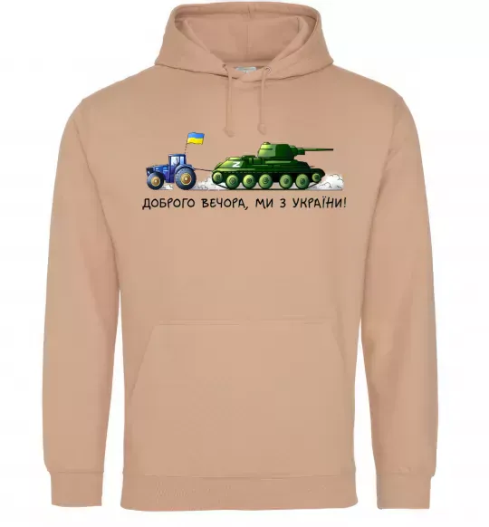 Мужская толстовка (худи) Доброго вечора ми з України Трактор тягне танк Песочный фото