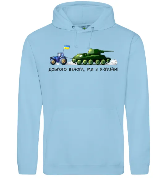 Чоловіча толстовка (худі) Доброго вечора ми з України Трактор тягне танк Блакитний фото
