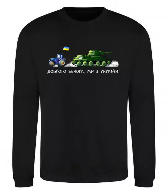Свитшот Доброго вечора ми з України Трактор тягне танк Черный фото