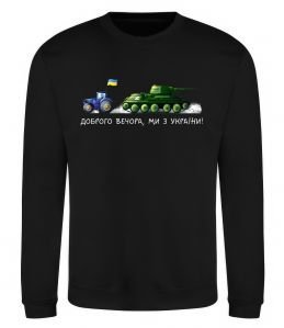 Свитшот Доброго вечора ми з України Трактор тягне танк