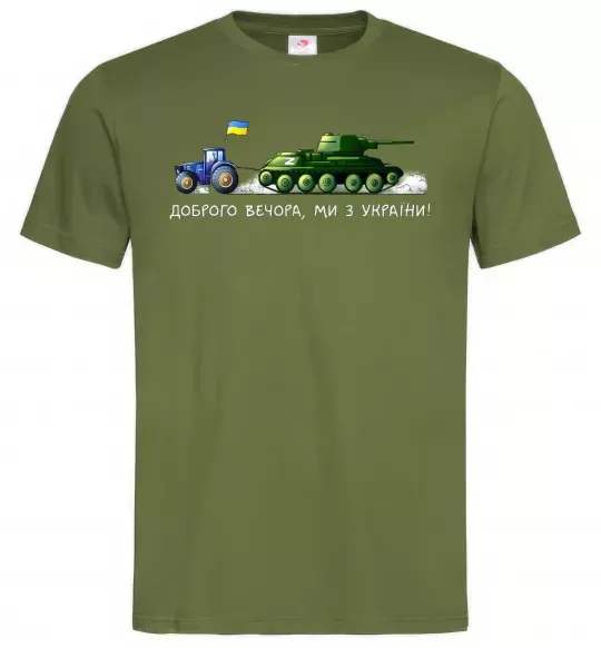 Мужская футболка Доброго вечора ми з України Трактор тягне танк Оливковый фото