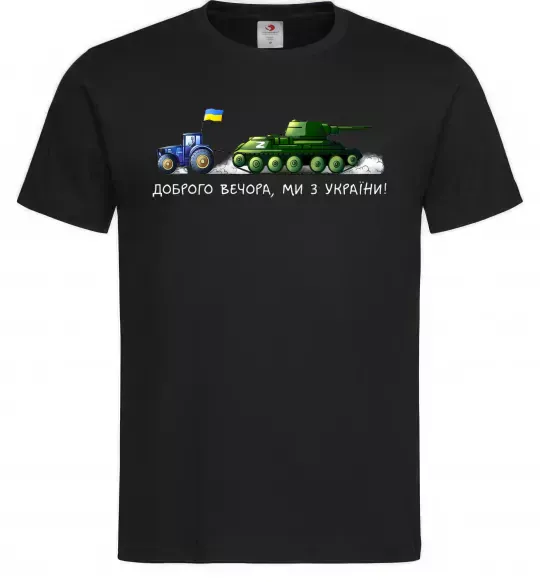 Мужская футболка Доброго вечора ми з України Трактор тягне танк Черный фото