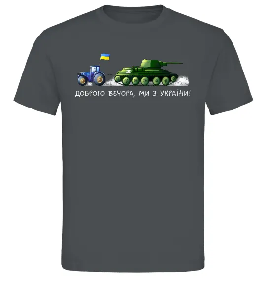 Мужская футболка Доброго вечора ми з України Трактор тягне танк Графит фото