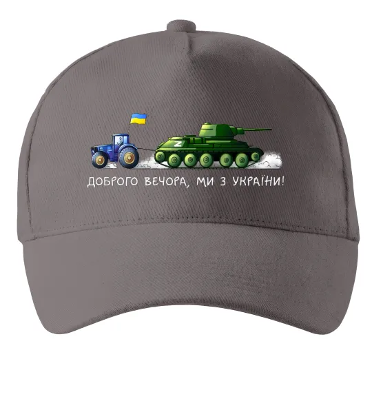 Кепка Доброго вечора ми з України Трактор тягне танк Серый фото