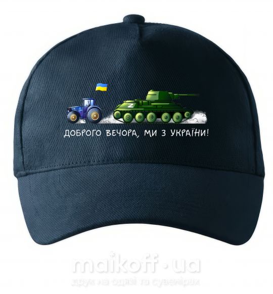 Кепка Доброго вечора ми з України Трактор тягне танк Темно-синій фото