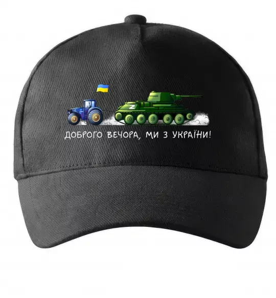 Кепка Доброго вечора ми з України Трактор тягне танк Черный фото