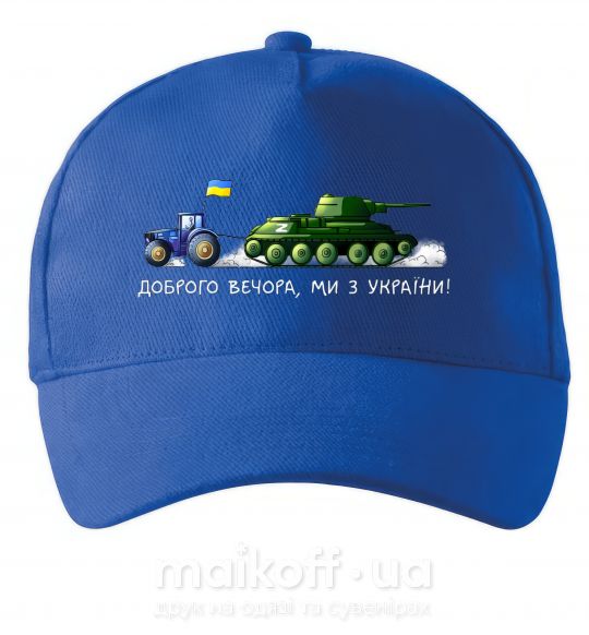 Кепка Доброго вечора ми з України Трактор тягне танк Яскраво-синій фото