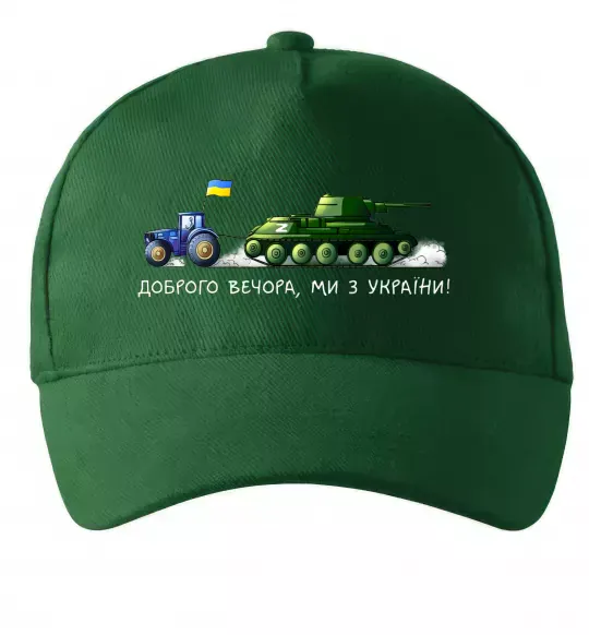 Кепка Доброго вечора ми з України Трактор тягне танк Темно-зеленый фото