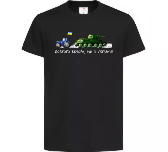Детская футболка Доброго вечора ми з України Трактор тягне танк Черный фото