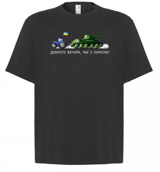 Футболка Оверсайз Доброго вечора ми з України Трактор тягне танк Черный фото