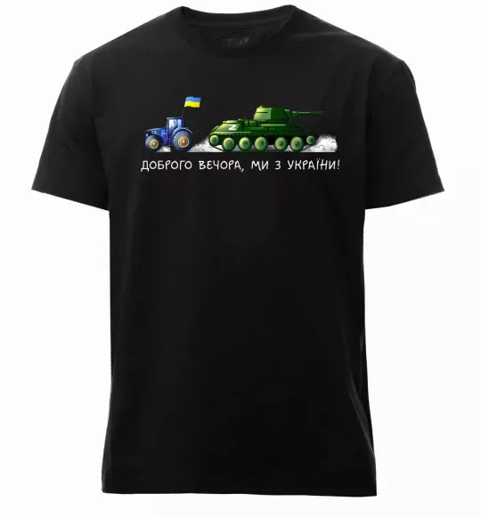 Чоловіча преміум футболка Доброго вечора ми з України Трактор тягне танк Чорний фото