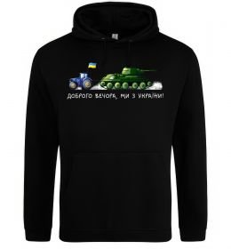 Мужская толстовка (худи) Доброго вечора ми з України Трактор тягне танк Мужская толстовка (худи) Доброго вечора ми з України Трактор тягне танк