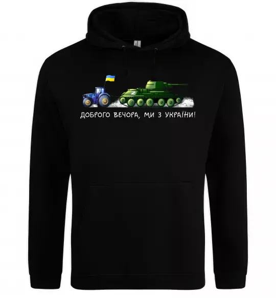 Женская толстовка (худи) Доброго вечора ми з України Трактор тягне танк Черный фото