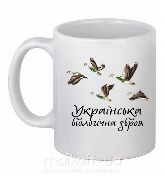 Чашка керамічна Українська біологічна зброя Білий фото