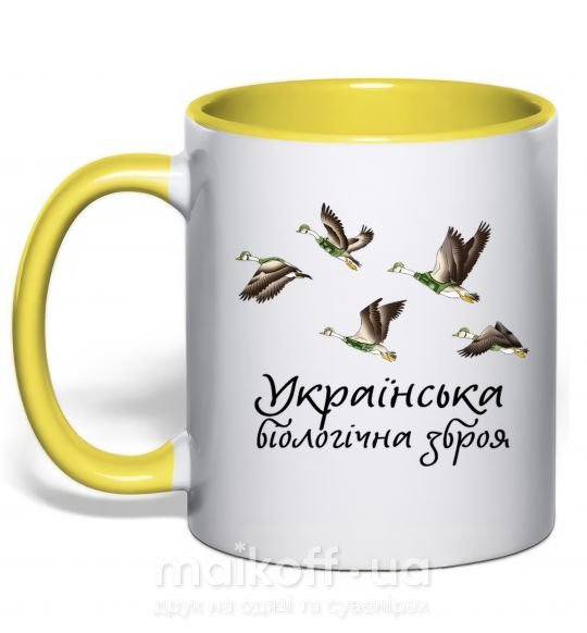 Чашка з кольоровою ручкою Українська біологічна зброя Сонячно жовтий фото