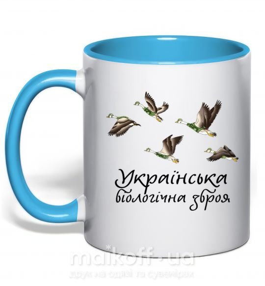 Чашка с цветной ручкой Українська біологічна зброя Голубой фото