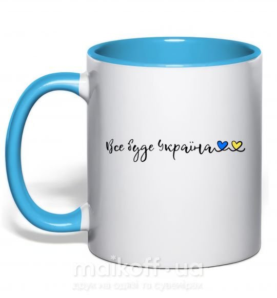 Чашка з кольоровою ручкою Все буде Україна Блакитний фото
