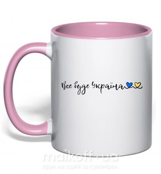 Чашка з кольоровою ручкою Все буде Україна Ніжно рожевий фото