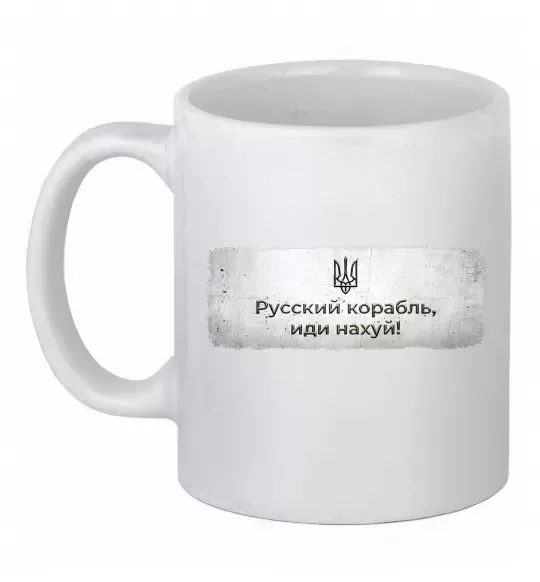 Чашка керамічна Русский корабль Білий фото