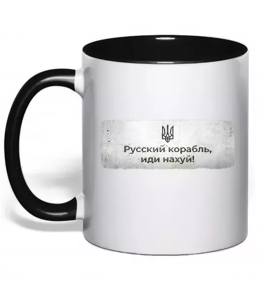 Чашка с цветной ручкой Русский корабль Черный фото