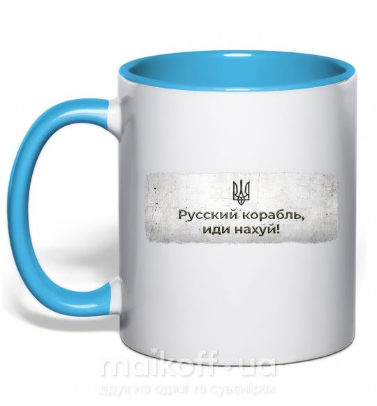 Чашка з кольоровою ручкою Русский корабль Блакитний фото