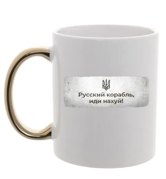 Чашка с цветной ручкой Русский корабль Золото фото