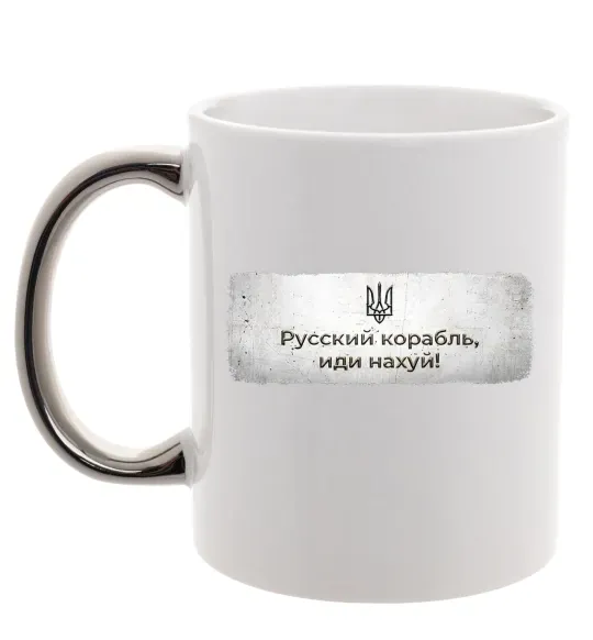 Чашка с цветной ручкой Русский корабль Серебро фото