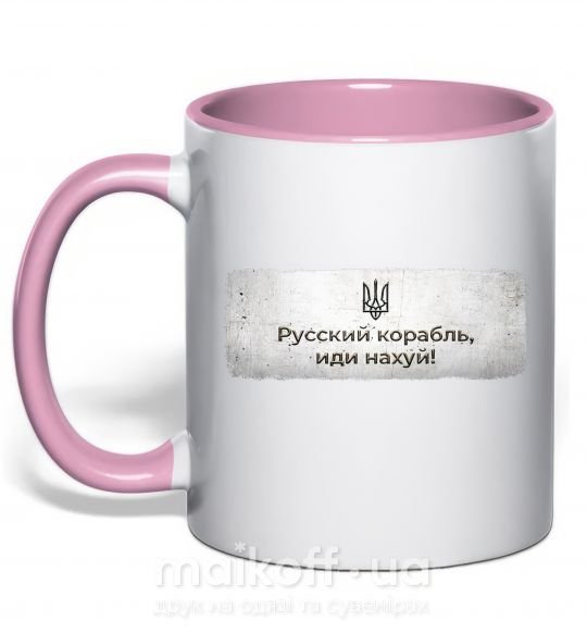 Чашка з кольоровою ручкою Русский корабль Ніжно рожевий фото