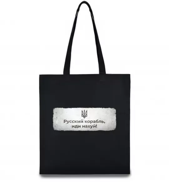 Эко-сумка Русский корабль Черный фото