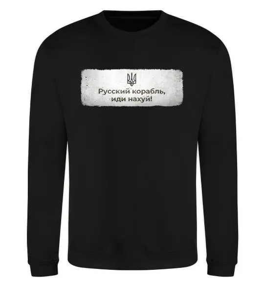 Свитшот Русский корабль Черный фото