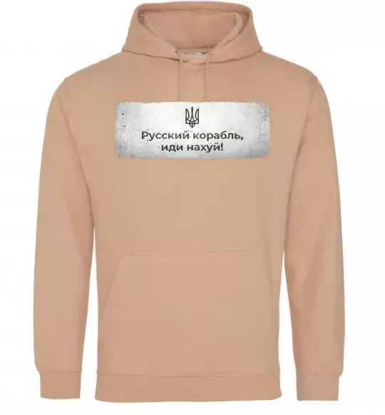 Чоловіча толстовка (худі) Русский корабль Пісочний фото