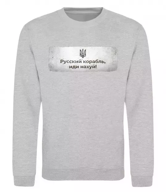 Свитшот Русский корабль Серый меланж фото