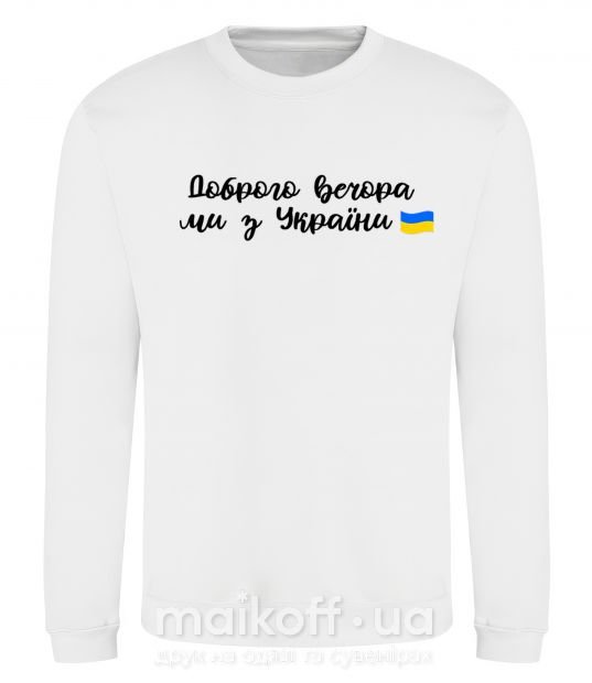 Світшот Доброго вечора ми з України прапор Білий фото
