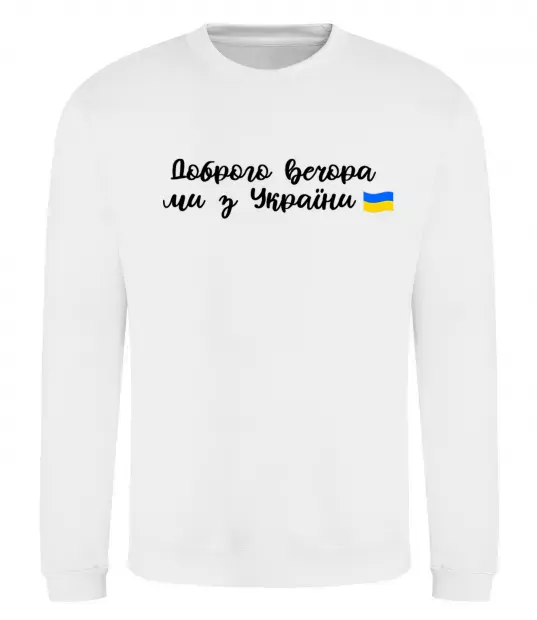 Свитшот Доброго вечора ми з України прапор Белый фото