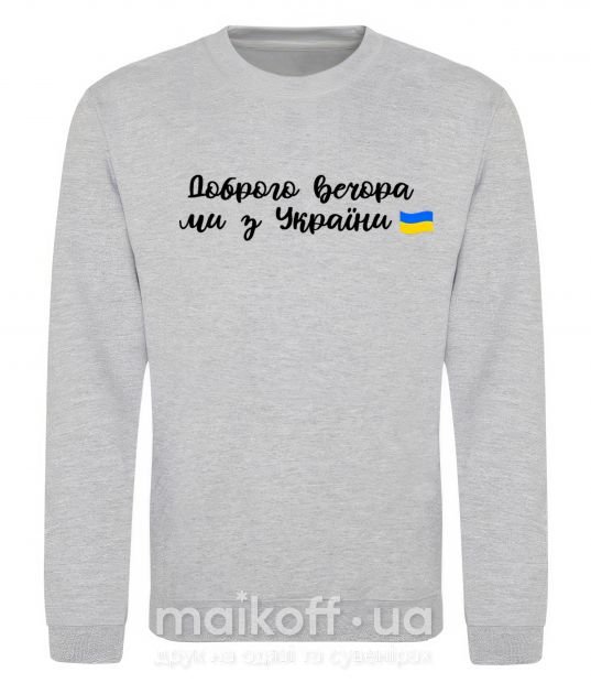 Свитшот Доброго вечора ми з України прапор Серый меланж фото