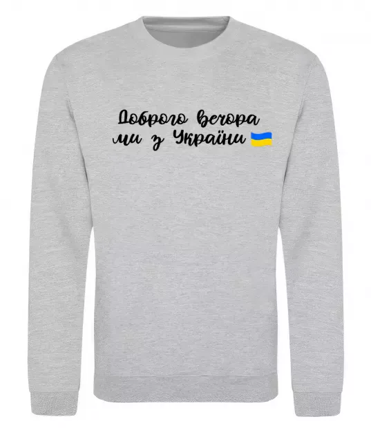 Свитшот Доброго вечора ми з України прапор Серый меланж фото
