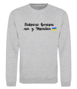 Світшот Доброго вечора ми з України прапор