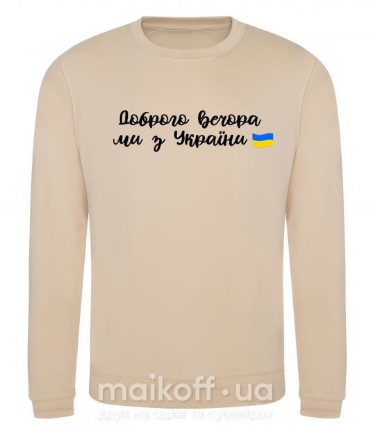 Світшот Доброго вечора ми з України прапор Пісочний фото