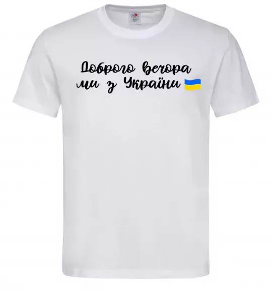Чоловіча футболка Доброго вечора ми з України прапор Білий фото