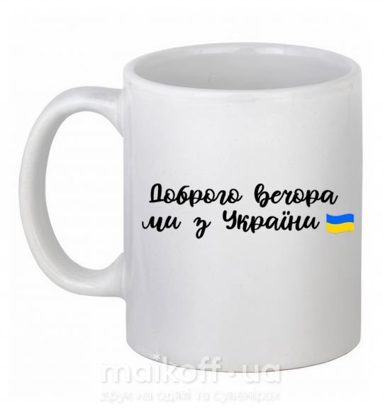 Чашка керамічна Доброго вечора ми з України прапор Білий фото