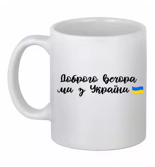 Чашка керамічна Доброго вечора ми з України прапор Білий фото