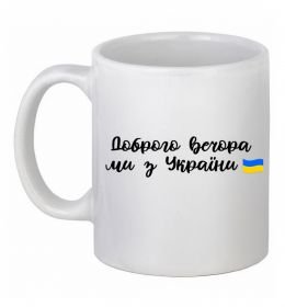 Чашка керамическая Доброго вечора ми з України прапор Чашка керамическая Доброго вечора ми з України прапор