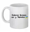 Чашка керамічна Доброго вечора ми з України прапор Білий Чашка керамічна Доброго вечора ми з України прапор Білий фото