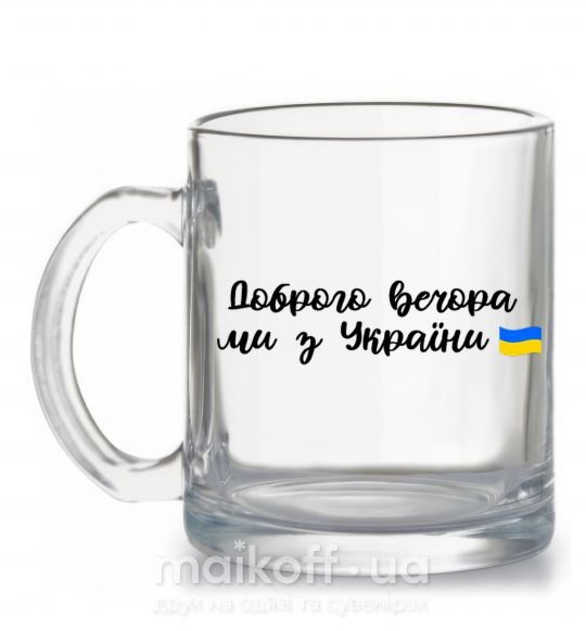 Чашка скляна Доброго вечора ми з України прапор Прозорий фото