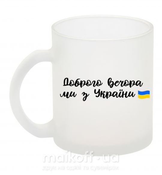 Чашка скляна Доброго вечора ми з України прапор Фроузен фото